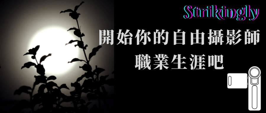 開始你的自由攝影師職業生涯吧 開始你的自由攝影師職業生涯吧